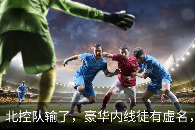 北控队输了，豪华内线徒有虚名，三大内线篮板抢不过王哲林一个人